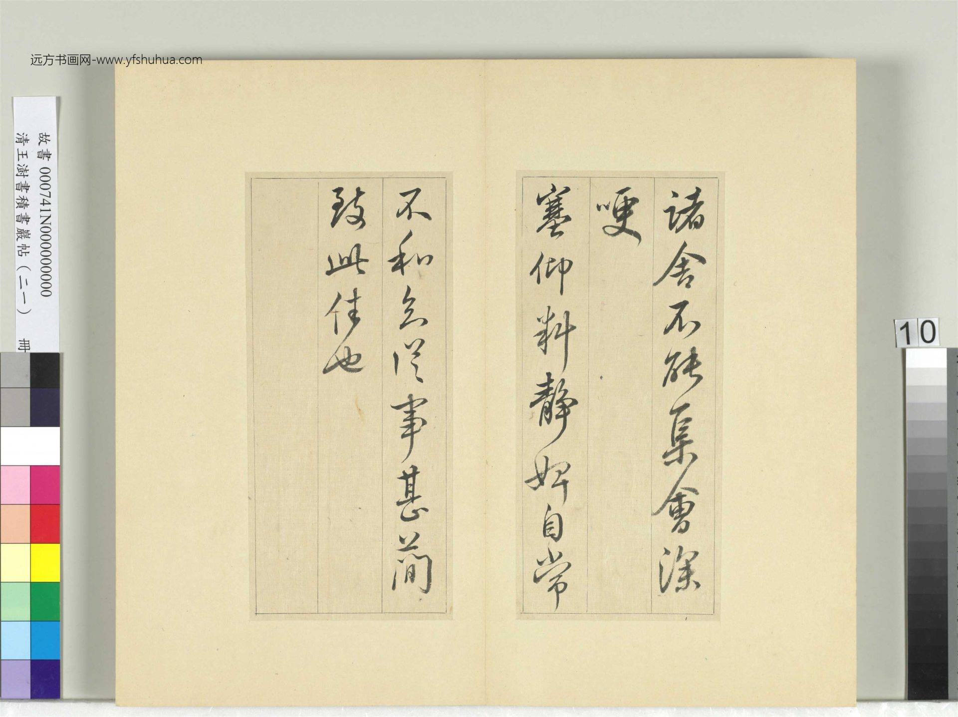 清-王澍-书积书岩帖册（二十一）　冊10　臨晉王獻之帖六種